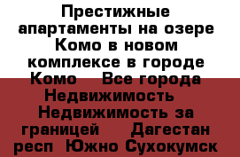 Престижные апартаменты на озере Комо в новом комплексе в городе Комо  - Все города Недвижимость » Недвижимость за границей   . Дагестан респ.,Южно-Сухокумск г.